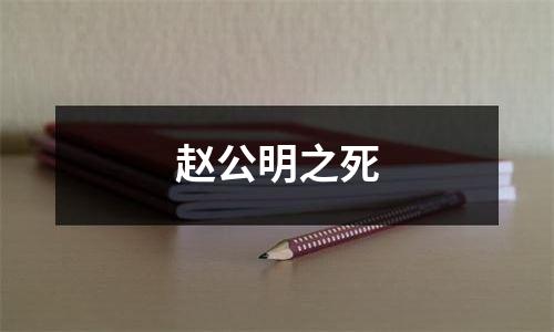 赵公明之死