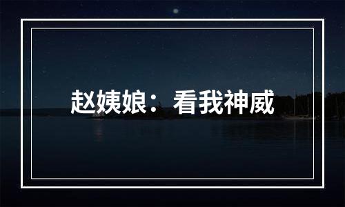 赵姨娘：看我神威