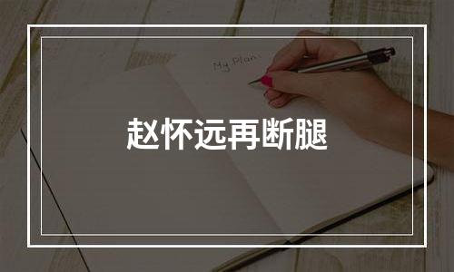 赵怀远再断腿