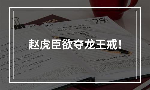 赵虎臣欲夺龙王戒！