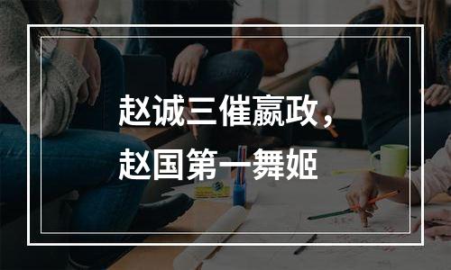 赵诚三催嬴政，赵国第一舞姬