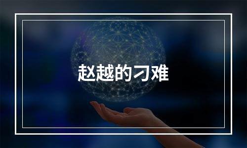 赵越的刁难