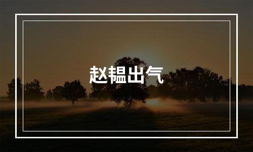 赵韫出气