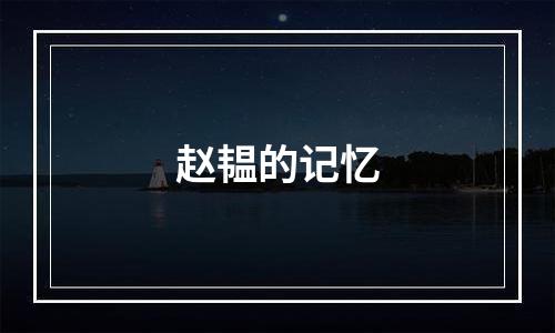 赵韫的记忆
