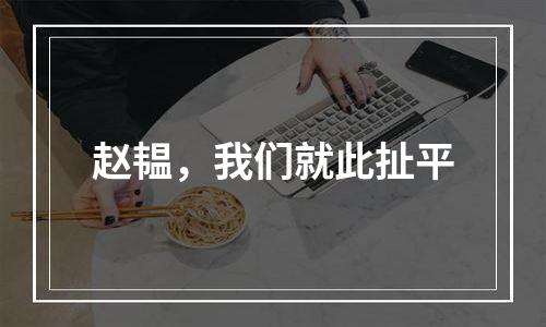 赵韫，我们就此扯平