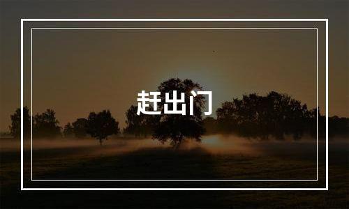 赶出门