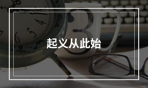 起义从此始