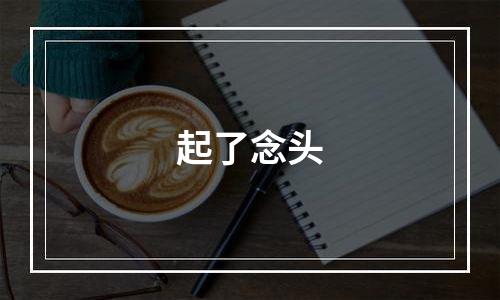 起了念头