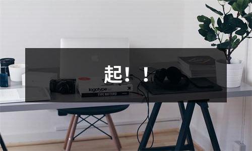起！！