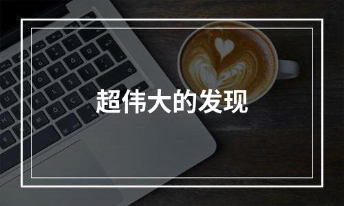 超伟大的发现