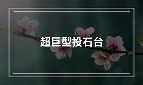 超巨型投石台