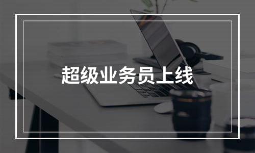 超级业务员上线
