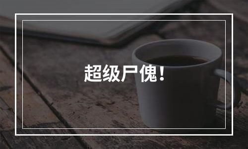 超级尸傀！