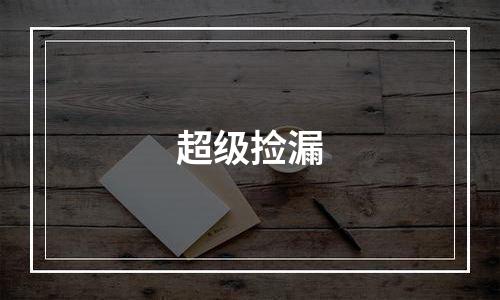 超级捡漏