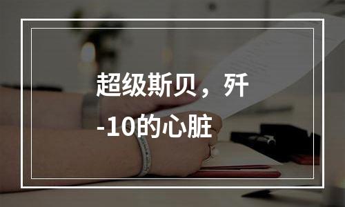 超级斯贝，歼-10的心脏