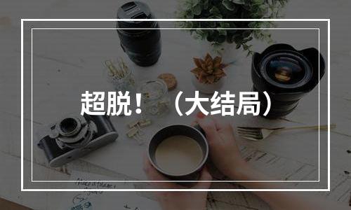 超脱！（大结局）