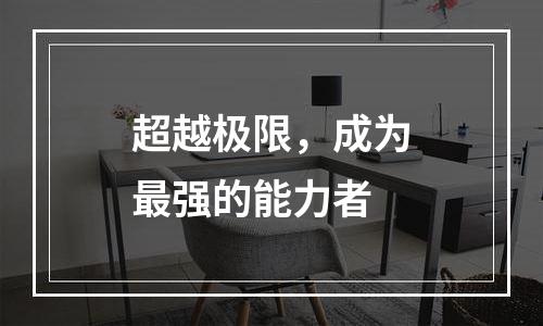 超越极限，成为最强的能力者