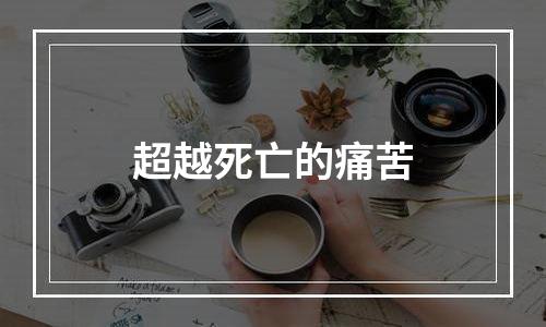 超越死亡的痛苦