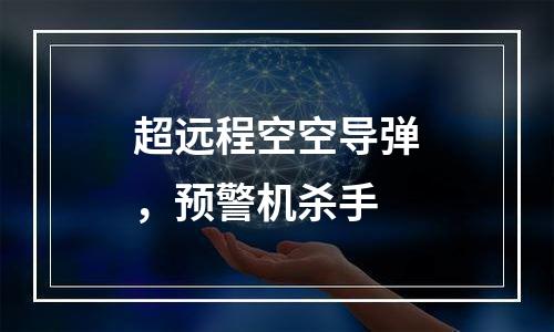 超远程空空导弹，预警机杀手