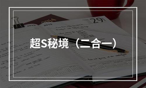 超S秘境（二合一）