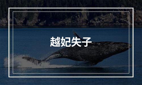 越妃失子