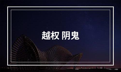 越权 阴鬼