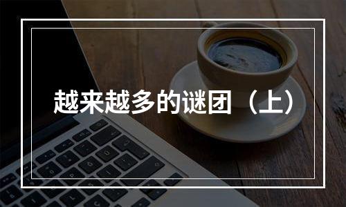 越来越多的谜团（上）