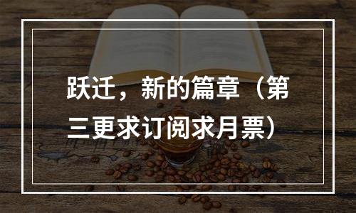 跃迁，新的篇章（第三更求订阅求月票）