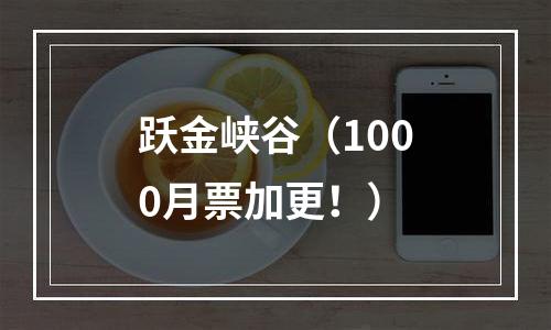 跃金峡谷（1000月票加更！）