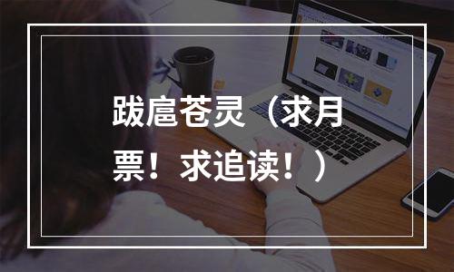 跋扈苍灵（求月票！求追读！）