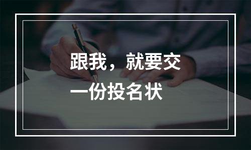跟我，就要交一份投名状