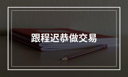 跟程迟恭做交易