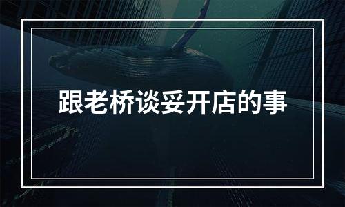 跟老桥谈妥开店的事