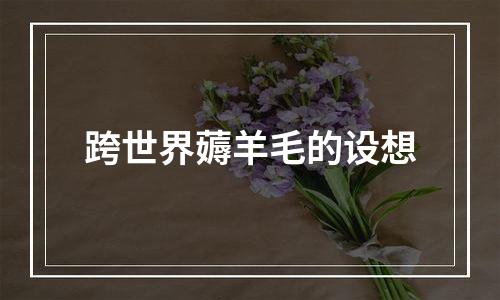 跨世界薅羊毛的设想