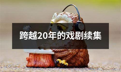 跨越20年的戏剧续集
