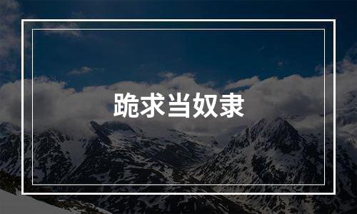 跪求当奴隶