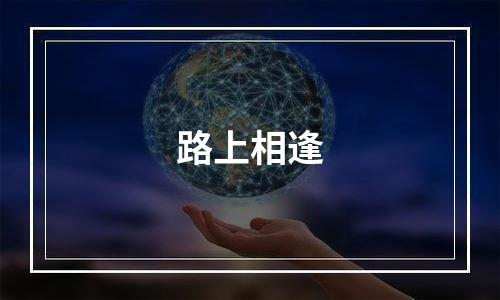 路上相逢