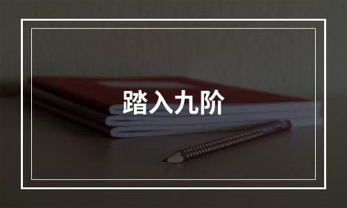 踏入九阶