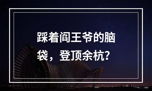 踩着阎王爷的脑袋，登顶余杭？