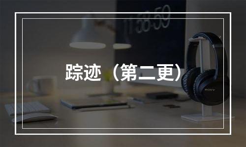 踪迹（第二更）