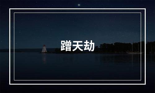 蹭天劫