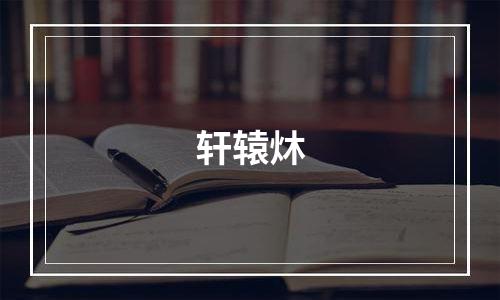 轩辕炑