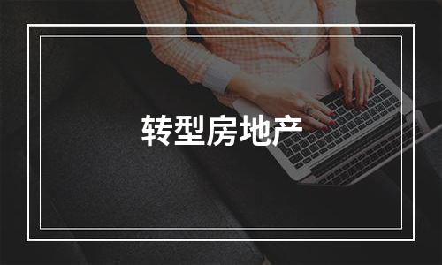 转型房地产