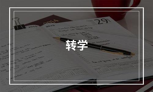 转学