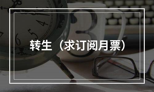 转生（求订阅月票）