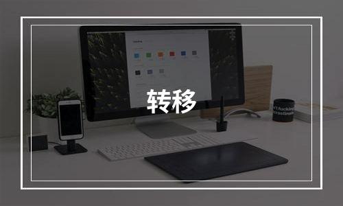 转移