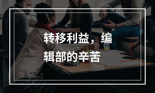 转移利益，编辑部的辛苦
