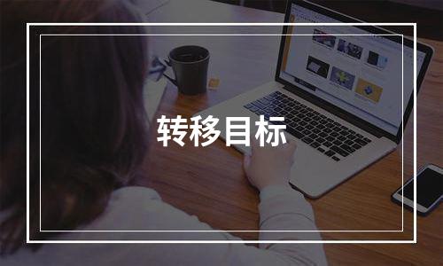 转移目标