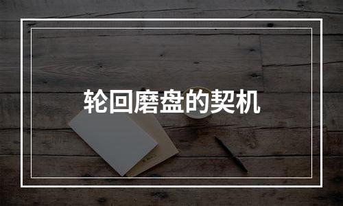 轮回磨盘的契机