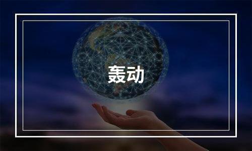 轰动